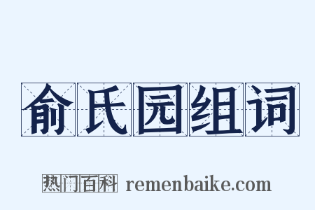 俞氏园组词是什么意思的图片